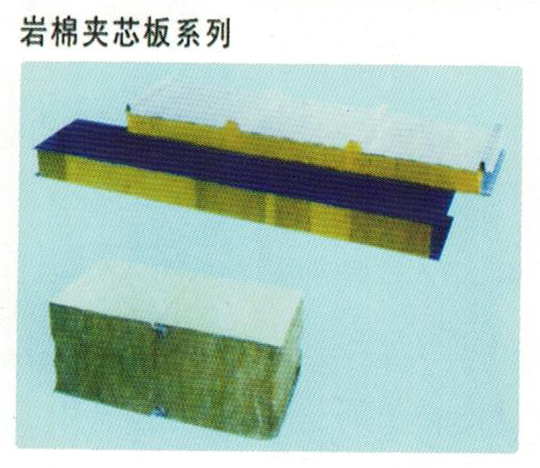 巖棉夾芯板系列